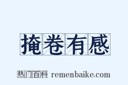 掩卷有感是什么意思的图片